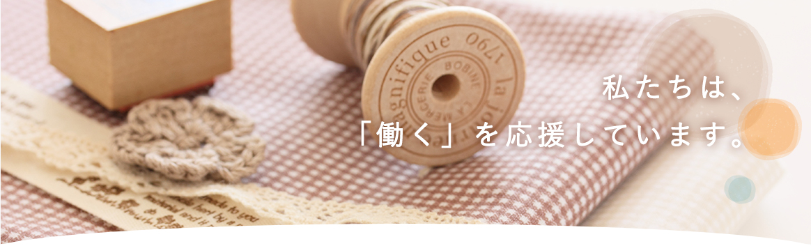 私たちは、「働く」を応援しています。｜下出作業所