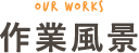 作品紹介｜下出作業所